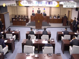 2025년도 상주시의회 폐회식